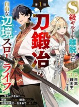 S-kyuu Guild wo Ridatsu Shita Katanakaji no Jiyuu na Henkyou Slow Life