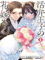 Katsuben Ouji no Hanayome-san