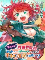 After Reincarnating in Another World as My Sort of Cheat but Small Fry Female Character I will Strive to Live a Peaceful Life of an Ordinary Person!
