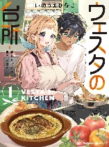 Westa no Daidokoro -Wasureta Boku no Sekai Gohan-