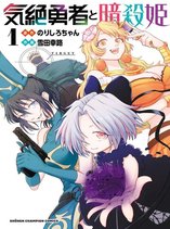 The Fainted Hero and The Assassination Princess