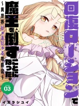 Kaifuku Lotion de Maou wo Taosu Koto ni Natta. ~Isekai Byurubyuru Kouryakuki~