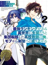 Saikyou Ranking ga Aru Isekai ni Seito-tachi to Shuudan Teni Shita Koukou Kyoushi no Ore, Mob kara Kensei e to Nariagaru