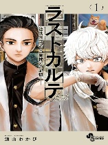 Last Karte - Houjuuigakusha Touma Kenshou no Kioku