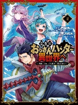 Saikyou no ossan hunter isekai e ~ kondokoso yukkuri shizuka ni kurashitai ~