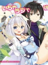 Maou wo Taoshita Ore ni Matteita no wa, Sewazuki na Yome to no Ichaicha Renkin Seikatsu Datta