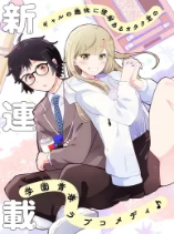 Gal ni Yasashii Otaku-kun