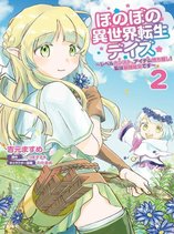 Honobono Isekai Tensei Days: Level Max, Item Mochikoshi! Watashi wa Saikyou Youjo desu