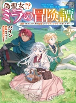 Nise Seijo!? Mira no Boukentan - Tsuihousaremashita ga, Jitsu wa Saikyou na no de Second Life wo Tanoshimimasu!