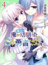 Ore no Saenai Osananajimi ga S-Rank Yuusha ni Natteita Ken