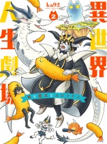 Otherworldly Life Theatre ~ The Dragon, the Demon King and Fried Shrimp ~