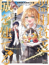 iyoubinbou, Jou wo Tateru - Kaitaku Gakuen no Rettousei na no ni, Joukyuu-shoku no Skill to Mahou ga Subete Tsukaemasu