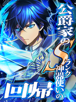 THE RETURN OF THE S-RANK HOLY WEAPON USER FROM THE DUKE’S FAMILY