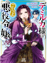 Lady Demiruka is an Overpowered Villainess