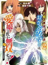 Sainou Nashi to Iwareta Ossan Tamer wa, Ai Musume to Tomo ni Musou Suru