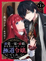 Akutou Ikka no Mana Musume, Tensei Saki mo Otome Game no Gokudou Reijou deshita.