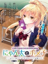 Nyanta to Pomeko ~Imasara Shinjiteiru to Iwarete mo Mouteokureda~