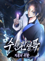 Suseon Reincarnation Book Return Of The Supreme