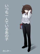 That Girl Who is Always Alone