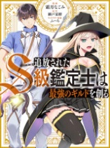 The Kicked Out S-Rank Appraiser Creates the Strongest Guild