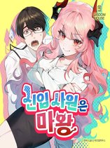 The New Hire Is the Demon Lord