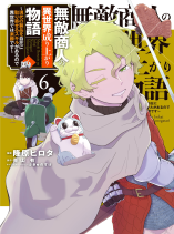 The story of the rise of invincible merchants in another world