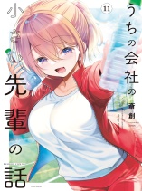 Uchi no Kaisha no Chiisai Senpai no Hanashi