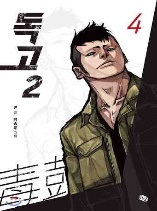 Dokgo 2
