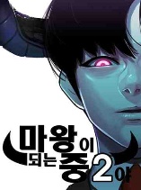 I'm A Middle Schooler Becoming The Demon Lord