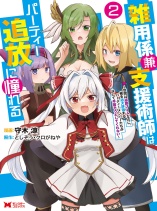 Zatsuyo Gakari Ken Shien Jutsu Shi Ha Party Tsuiho Ni Akogareru Seken Ha Tsuiho Boomnanoni, Ore Wo Kadai Hyoka Suru Party Member Tachi Ga Kesshite Tebanaso to Shitekurenai