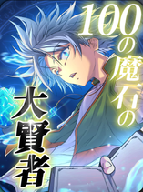 Great Sage of 100 Magic Stones