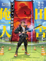 I Live in Such a Rural Area That I'm The Only Dungeon Explorer Here