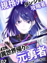 Kikaku-gai no Danjon Kouryaku-sha, Jitsu wa Isekai Kaeri no Moto Yuusha