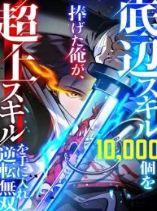 I Sacrificed 10,000 Trash Skills to Obtain a S-Tier Skill and Became Unrivaled