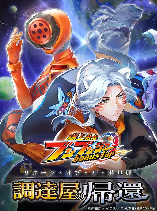 Bakuage Sentai Boonboomger: bonus lap—Return of the Young Master