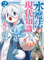 Mizu Mahou Gurai Shika Torie ga Nai Kedo Gendai Chishiki ga Areba Juubun da yo ne?