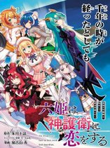 SIX PRINCESSES FALL IN LOVE WITH GOD GUARDIAN