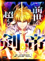 The Sword Emperor Who Surpasses His Previous Life