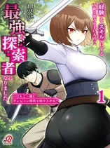 Keiken wo Sukiru ni suru Bannou na Nouryoku wo Te ni Irete, Saikyou no Tansaku-sha ni Narimashita ~JK to Issho ni Dungeon Tansaku de Nariagaru~