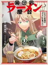 Isekai Ramen Yatai Elf no Shokutsuu wa Ramen ga Tabetai