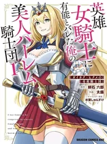Eiyuu Onna Kishi ni Yuunou to Bareta Ore no Bijin Harem Kishidan