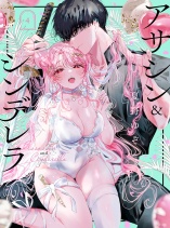 Assassin × Cinderella