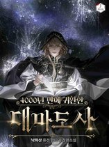 The Great Mage Returns After 4000 Years