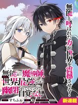 Munou to iware tsuzuketa madoushi, jitsu wa sekai saikyou na no ni yuuhei sareteita node jikaku nash