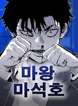 Demon King Ma Seok-Ho