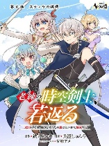 Rouren no Jikuu Kenshi, Wakagaeru: Nidome no Jinsei, Yowaki wo Sukuu Tame Jii wa Wakai Karada de Musou Suru