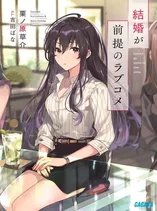 Kekkon ga Zentei no Lovecome