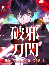 Flash of the Exorcising Blade: The Strongest Swordsman Pierces the Darkness