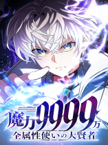 Magic Level 99990000 All-Attribute Great Sage