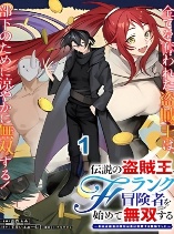 Densetsu no Touzoku Ou, F-Rank Boukensha wo hajimete Musou suru